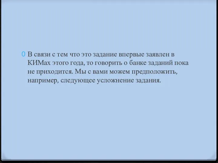 В связи с тем что это задание впервые заявлен в