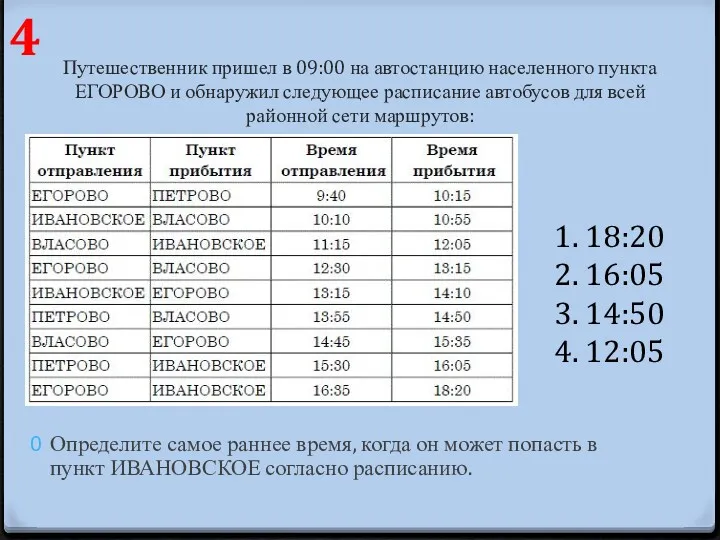 Путешественник пришел в 09:00 на автостанцию населенного пункта ЕГОРОВО и