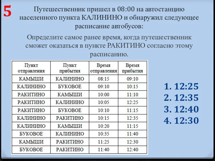 Путешественник пришел в 08:00 на автостанцию населенного пункта КАЛИНИНО и