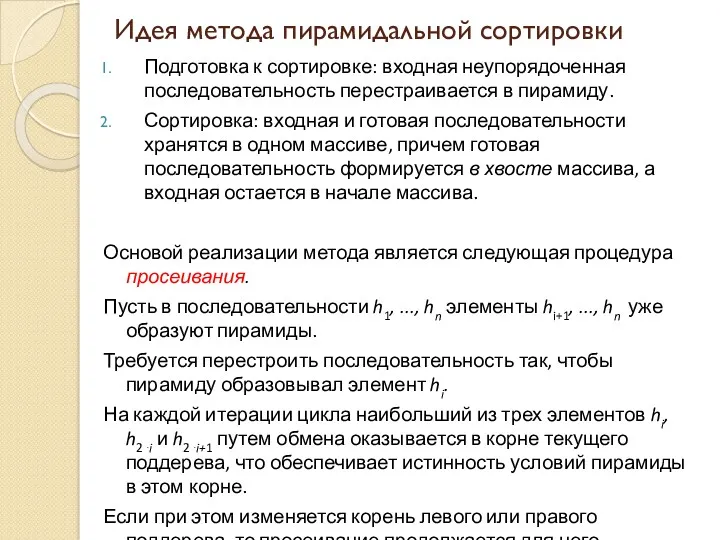 Идея метода пирамидальной сортировки Подготовка к сортировке: входная неупорядоченная последовательность