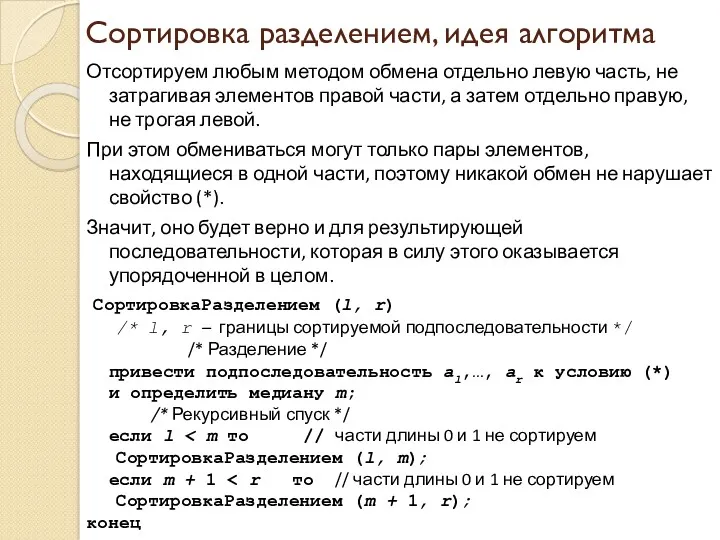 Сортировка разделением, идея алгоритма Отсортируем любым методом обмена отдельно левую