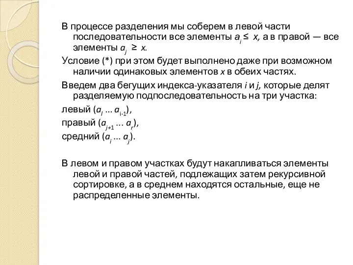 В процессе разделения мы соберем в левой части последовательности все