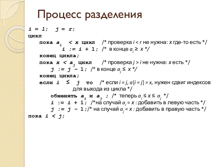 Процесс разделения i = l; j = r; цикл пока