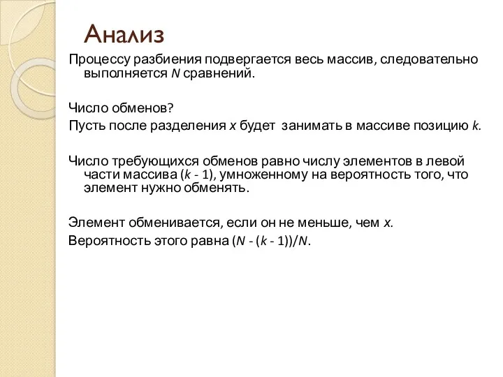 Анализ Процессу разбиения подвергается весь массив, следовательно выполняется N сравнений.