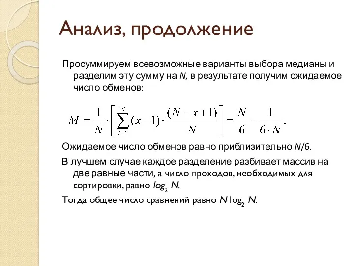 Анализ, продолжение Просуммируем всевозможные варианты выбора медианы и разделим эту