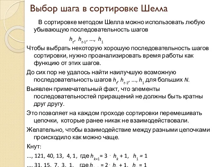 Выбор шага в сортировке Шелла В сортировке методом Шелла можно