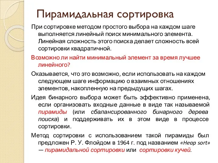 Пирамидальная сортировка При сортировке методом простого выбора на каждом шаге