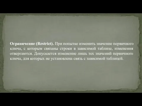 Ограничение (Restrict). При попытке изменить значение первичного ключа, с которым