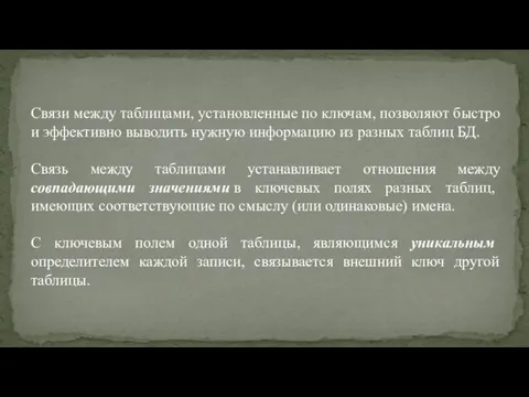 Связи между таблицами, установленные по ключам, позволяют быстро и эффективно