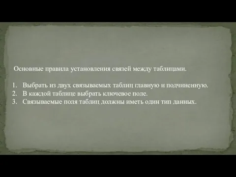 Основные правила установления связей между таблицами. Выбрать из двух связываемых