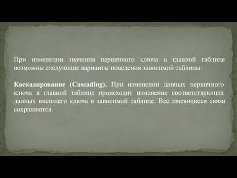 При изменении значения первичного ключа в главной таблице возможны следующие