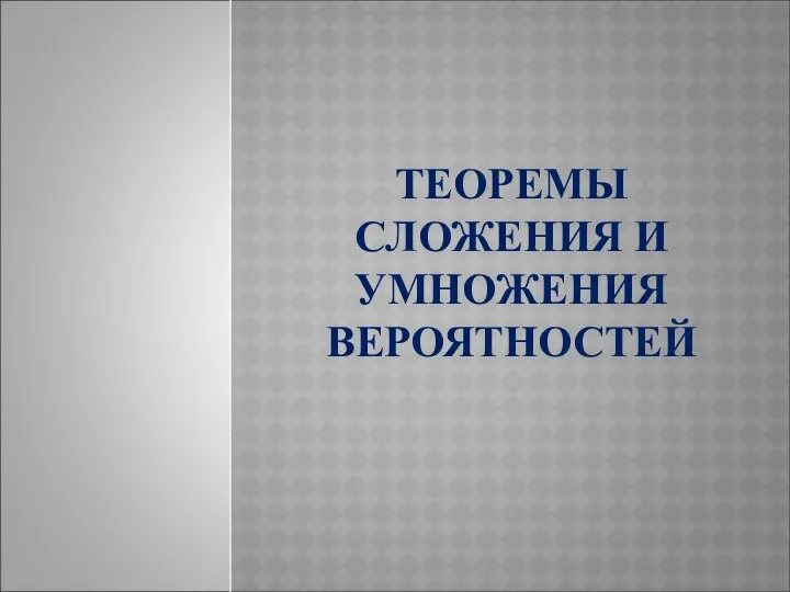 Теоремы сложения и умножения вероятностей. Формула ПВ, формула Байеса