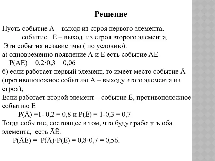 Пусть событие А – выход из строя первого элемента, событие