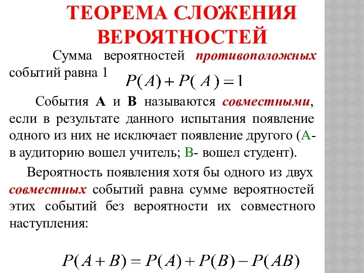 ТЕОРЕМА СЛОЖЕНИЯ ВЕРОЯТНОСТЕЙ Сумма вероятностей противоположных событий равна 1 События