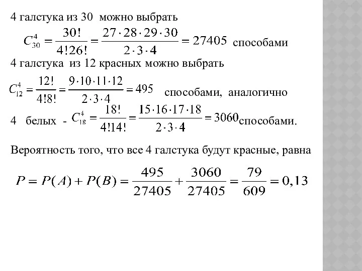 4 галстука из 12 красных можно выбрать способами, аналогично 4