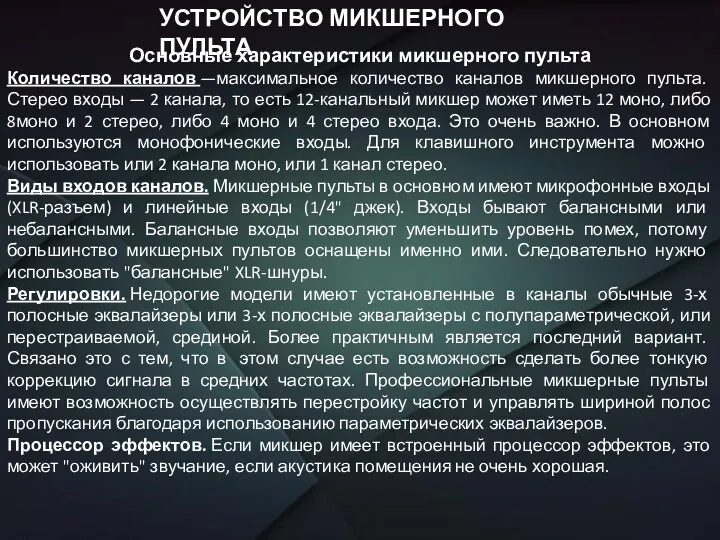 УСТРОЙСТВО МИКШЕРНОГО ПУЛЬТА Основные характеристики микшерного пульта Количество каналов —максимальное