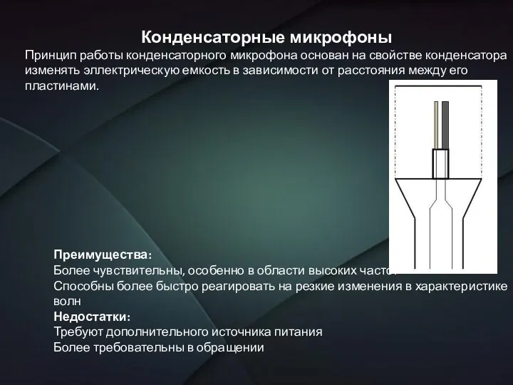 Конденсаторные микрофоны Принцип работы конденсаторного микрофона основан на свойстве конденсатора