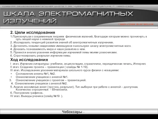 2. Цели исследования 1.Прикоснуться к современным теориям физических явлений, благодаря