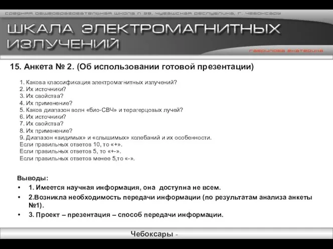 15. Анкета № 2. (Об использовании готовой презентации) 1. Какова