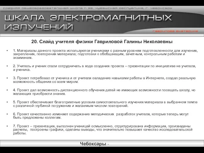 20. Слайд учителя физики Гавриловой Галины Николаевны 1. Материалы данного