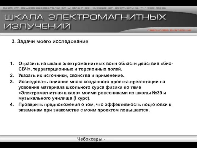 3. Задачи моего исследования Отразить на шкале электромагнитных волн области