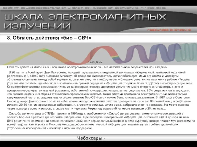 8. Область действия «био – СВЧ» ! λ=9,8 нм. Область