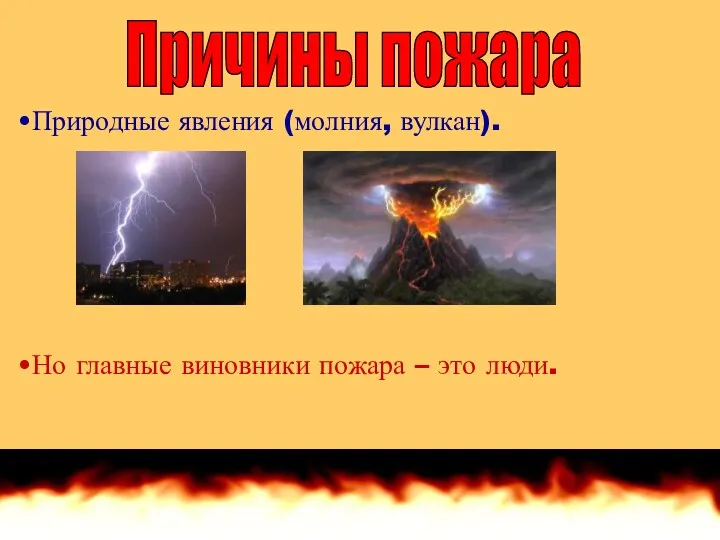 Природные явления (молния, вулкан). Причины пожара Но главные виновники пожара – это люди.