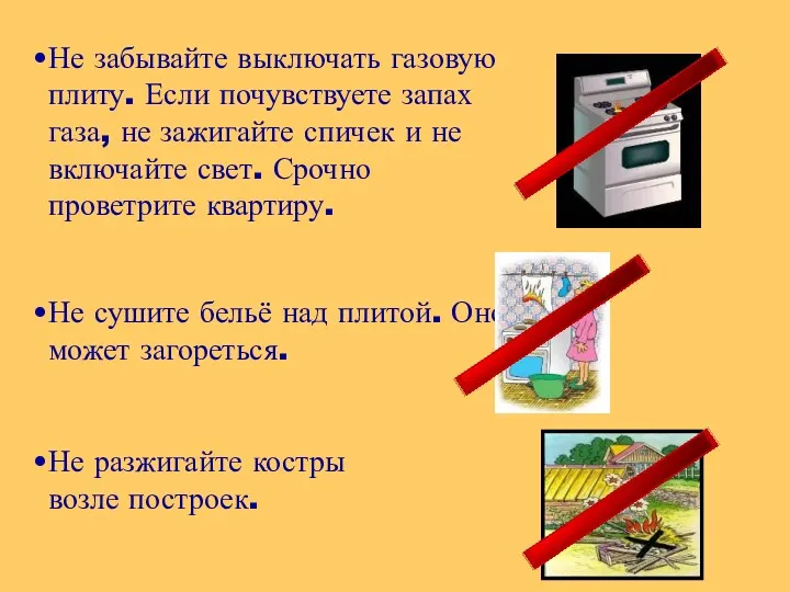 Не забывайте выключать газовую плиту. Если почувствуете запах газа, не