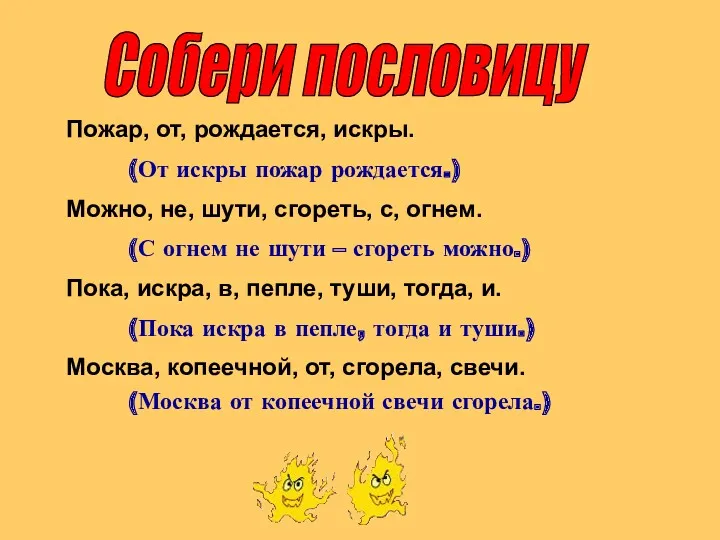 Собери пословицу Пожар, от, рождается, искры. (От искры пожар рождается.)