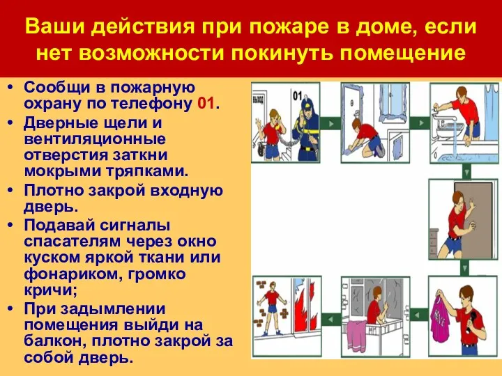 Сообщи в пожарную охрану по телефону 01. Дверные щели и