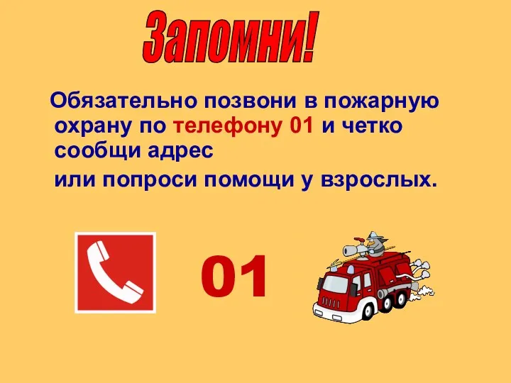 Обязательно позвони в пожарную охрану по телефону 01 и четко