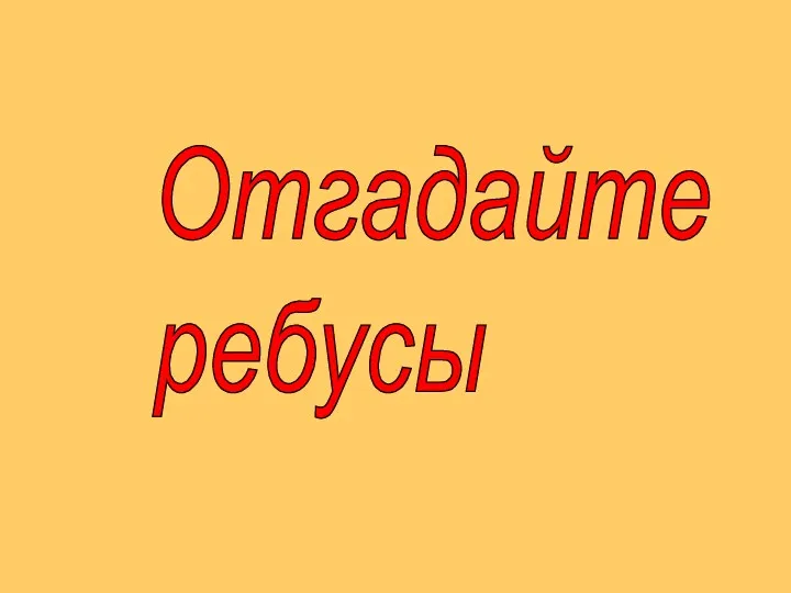 Отгадайте ребусы