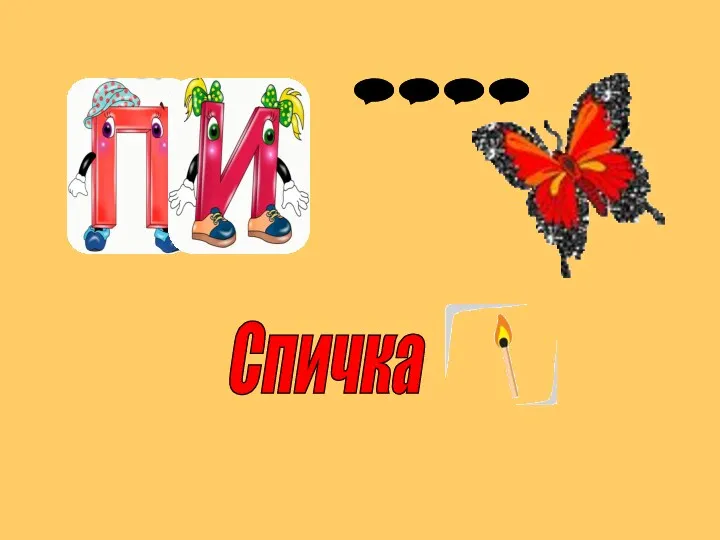 Спичка