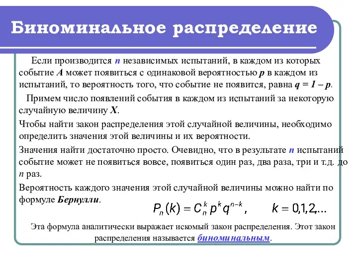 Биноминальное распределение Если производится п независимых испытаний, в каждом из