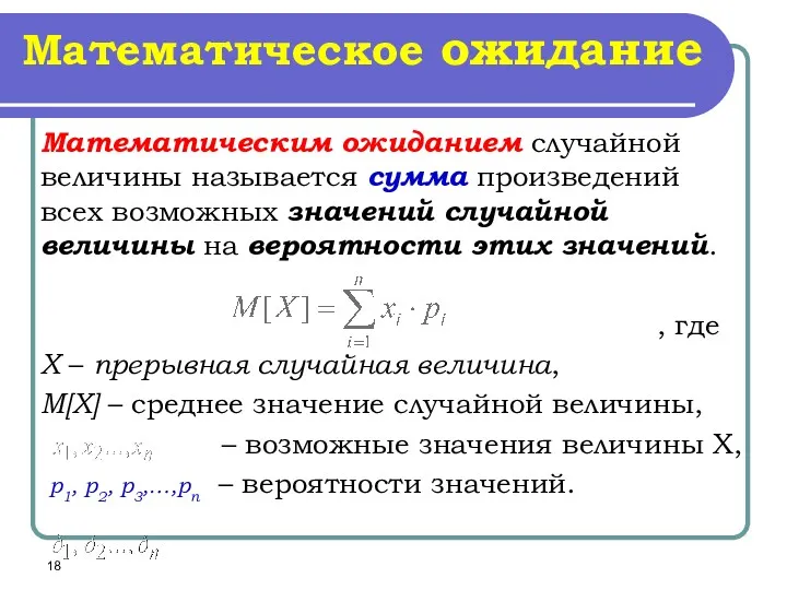 Математическое ожидание Математическим ожиданием случайной величины называется сумма произведений всех