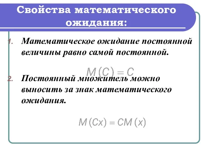 Свойства математического ожидания: Математическое ожидание постоянной величины равно самой постоянной.