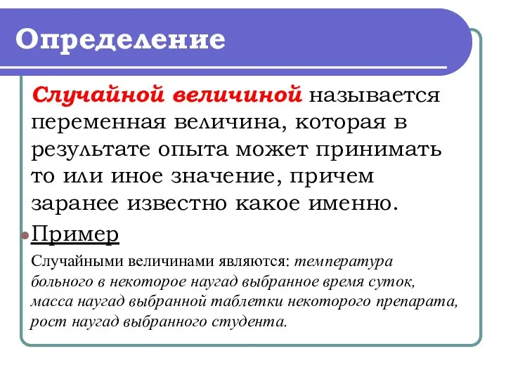 Определение Случайной величиной называется переменная величина, которая в результате опыта