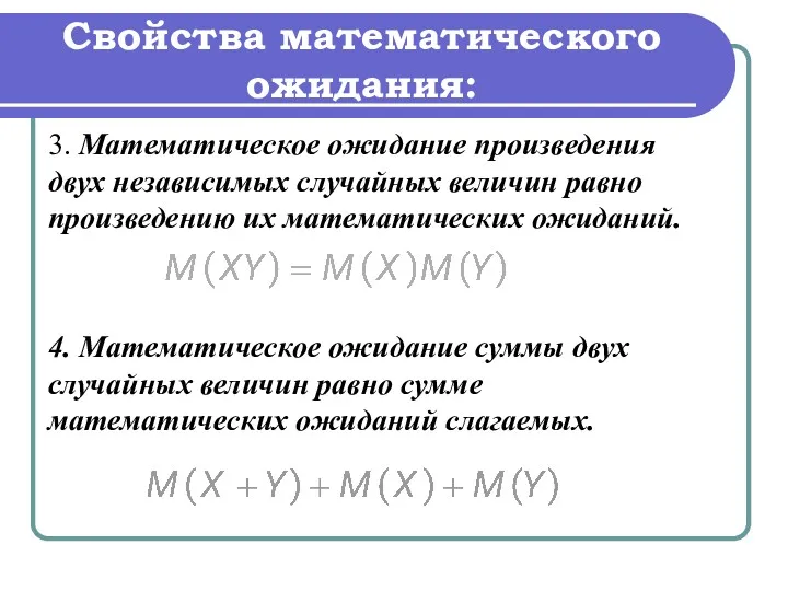 3. Математическое ожидание произведения двух независимых случайных величин равно произведению