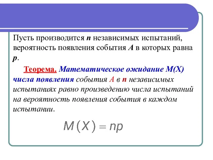 Пусть производится п независимых испытаний, вероятность появления события А в