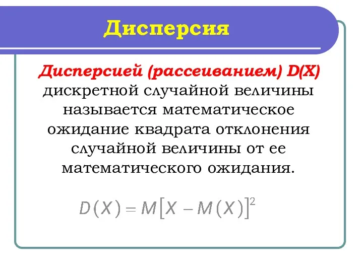 Дисперсия Дисперсией (рассеиванием) D(X) дискретной случайной величины называется математическое ожидание