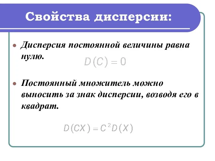 Свойства дисперсии: Дисперсия постоянной величины равна нулю. Постоянный множитель можно