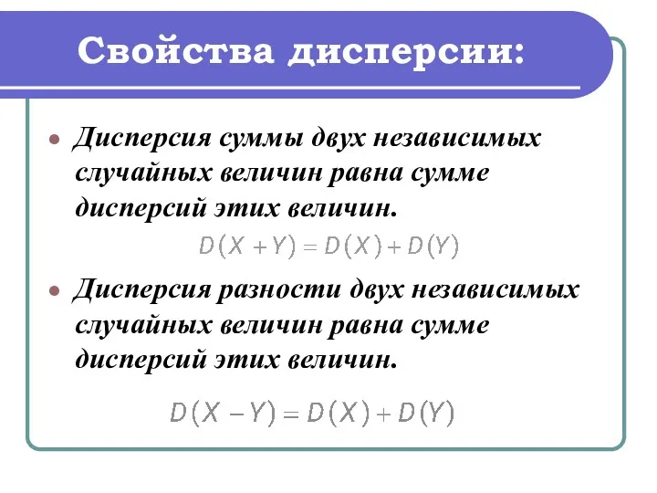 Свойства дисперсии: Дисперсия суммы двух независимых случайных величин равна сумме