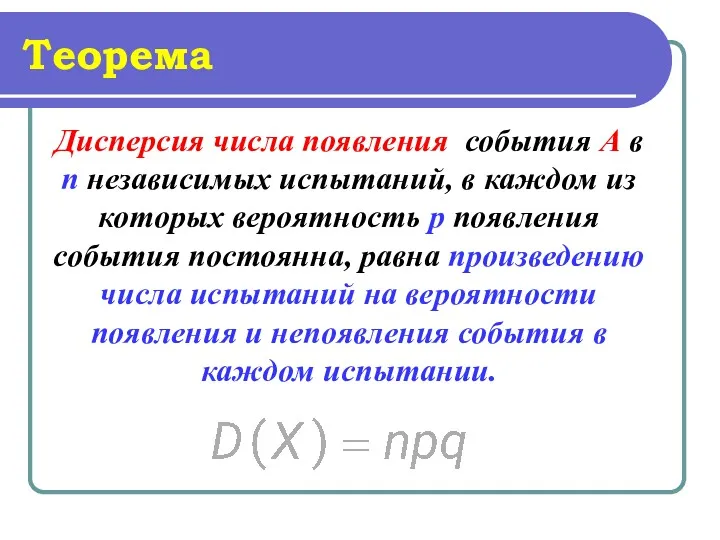 Теорема Дисперсия числа появления события А в п независимых испытаний,