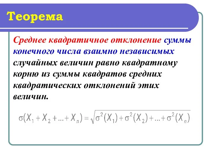 Теорема Среднее квадратичное отклонение суммы конечного числа взаимно независимых случайных