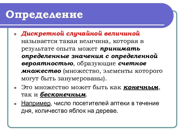 Определение Дискретной случайной величиной называется такая величина, которая в результате