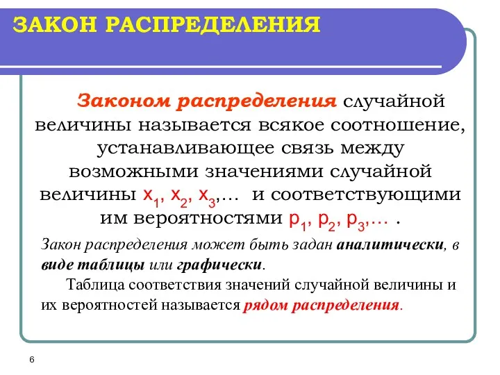 ЗАКОН РАСПРЕДЕЛЕНИЯ Законом распределения случайной величины называется всякое соотношение, устанавливающее