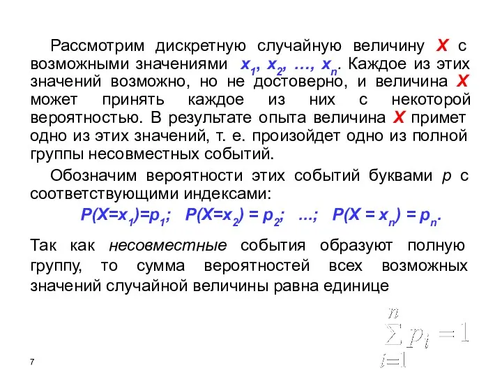 Рассмотрим дискретную случайную величину X с возможными значениями x1, х2,