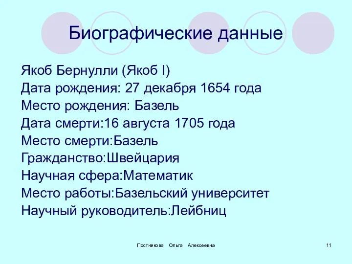 Биографические данные Якоб Бернулли (Якоб I) Дата рождения: 27 декабря