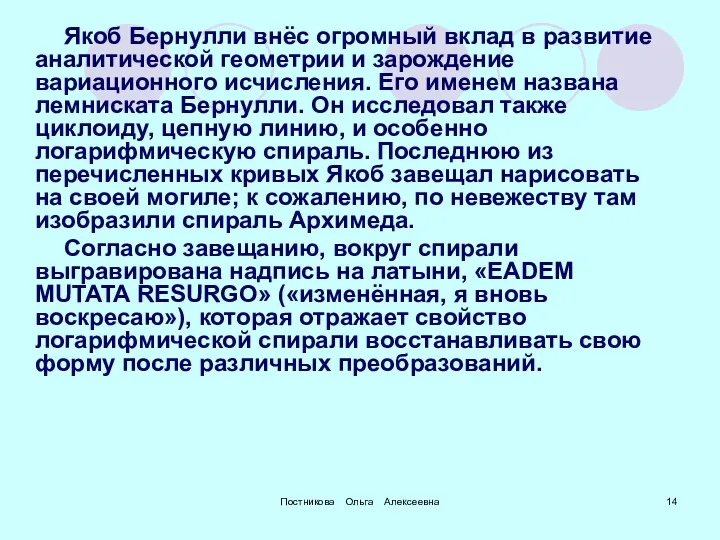 Якоб Бернулли внёс огромный вклад в развитие аналитической геометрии и