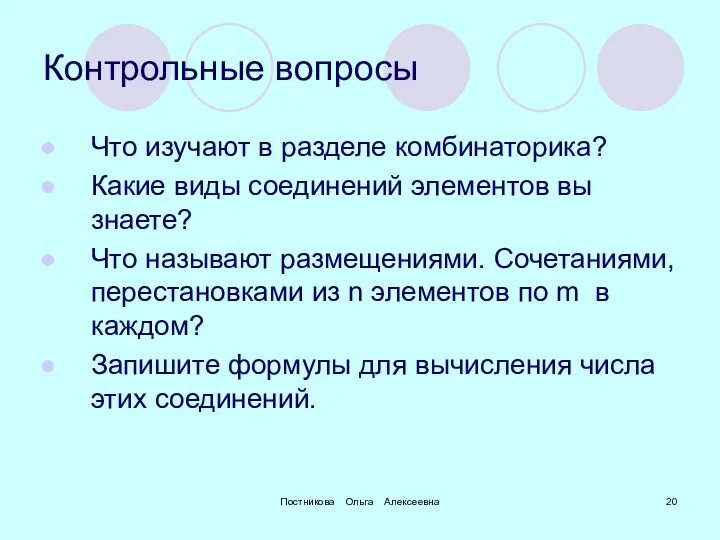 Постникова Ольга Алексеевна Контрольные вопросы Что изучают в разделе комбинаторика?